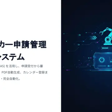 申請管理自動化システム