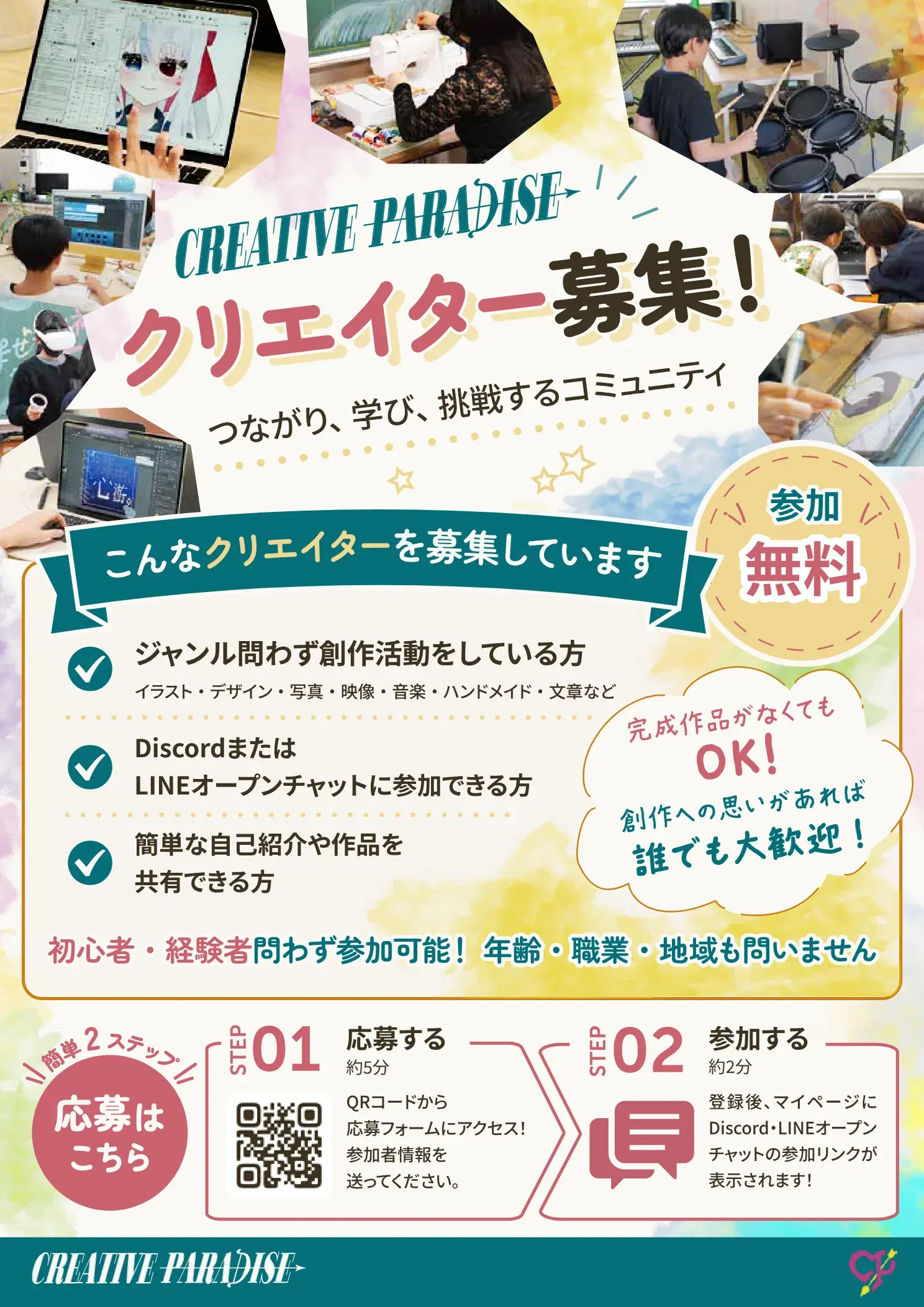 CREATIVE PARADISE　クリエイター募集チラシ（完成）