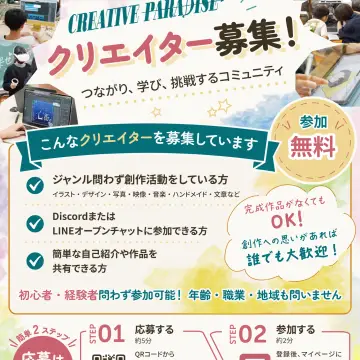 CREATIVE PARADISE　クリエイター募集チラシ