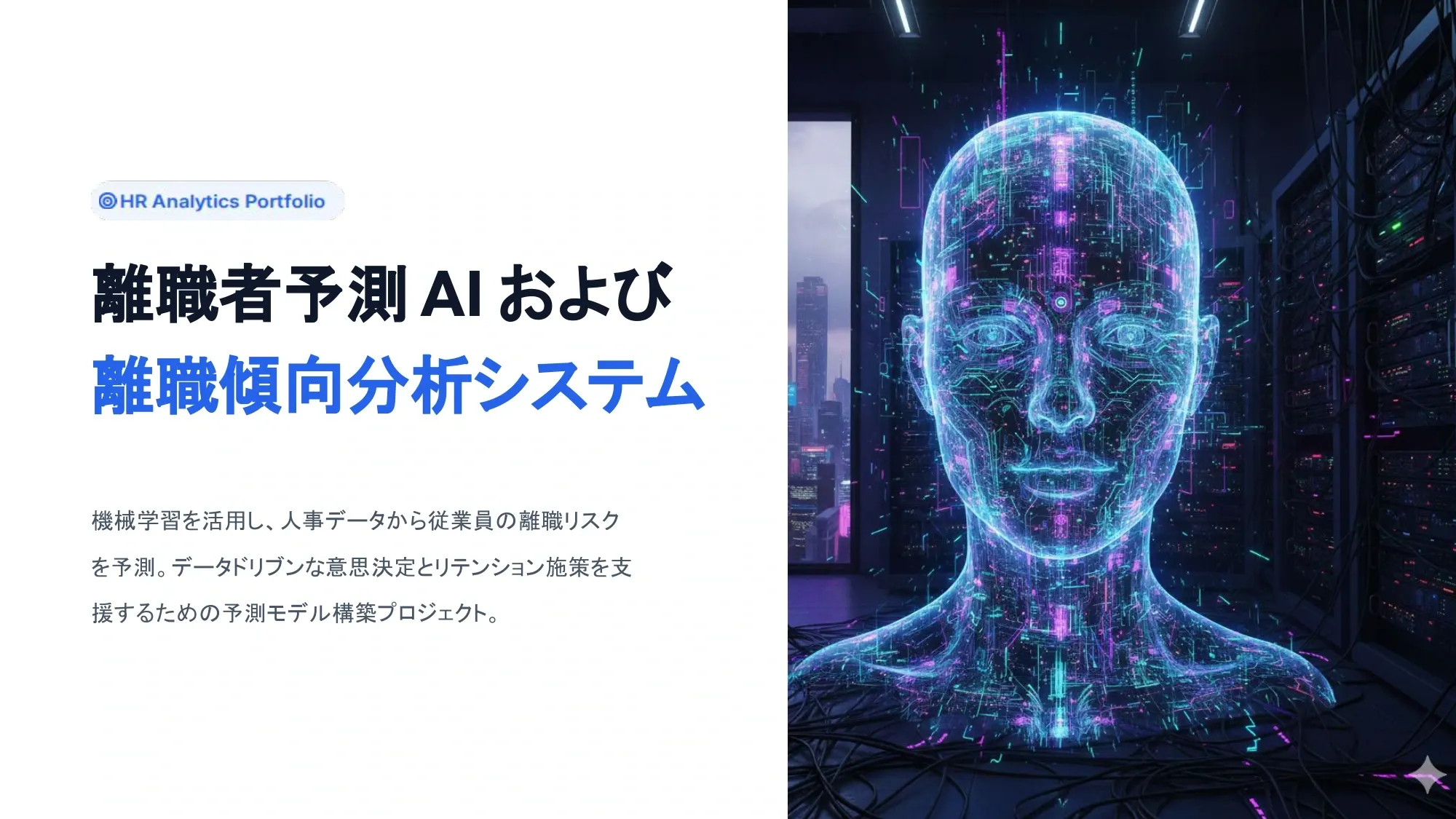 離職者傾向分析システム（完成）