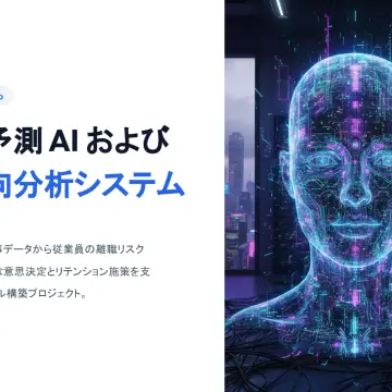 離職者傾向分析システム